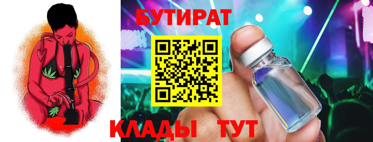 БУТИРАТ вода  Вход с VPN  Ялуторовск 