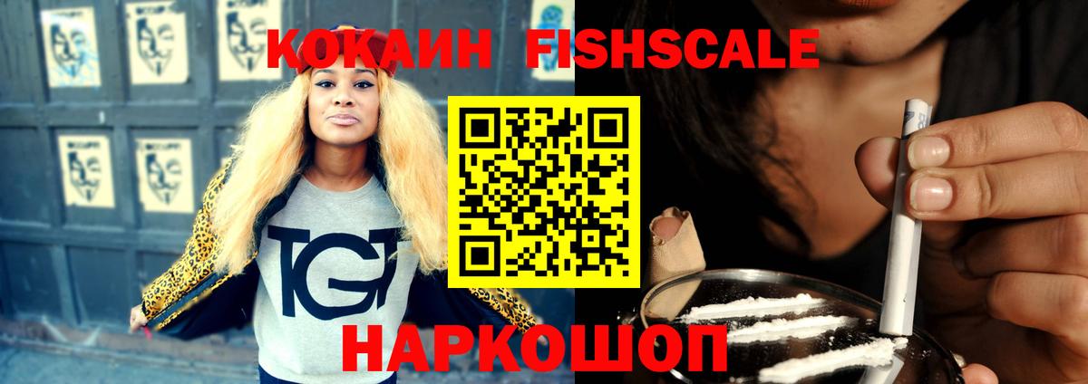 Cocaine Fish Scale  Вход с VPN  Ялуторовск  Кокаин 99% 