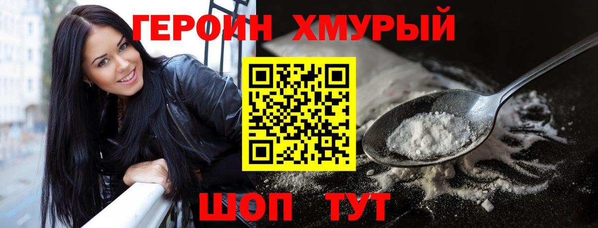 ГЕРОИН  Героин хмурый  Вход с VPN  Ялуторовск 